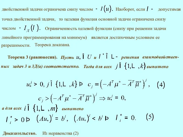 Наоборот, если Теорема доказана. Теорема 3 (равновесия). Доказательство. Из неравенства (2)