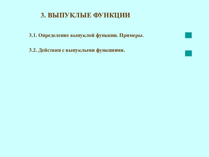 3. ВЫПУКЛЫЕ ФУНКЦИИ 3.1. Определение выпуклой функции. Примеры. 3.2. Действия с выпуклыми функциями.