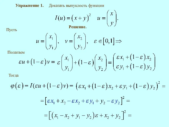 Упражнение 1. Доказать выпуклость функции Решение. Пусть Полагаем Тогда