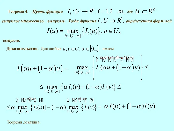 Теорема 4. Пусть функции определенная формулой выпукла. Доказательство. Теорема доказана. выпуклы.