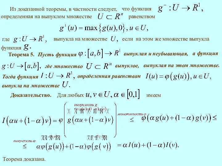 Из доказанной теоремы, в частности следует, Теорема 5. определенная равенством Доказательство.