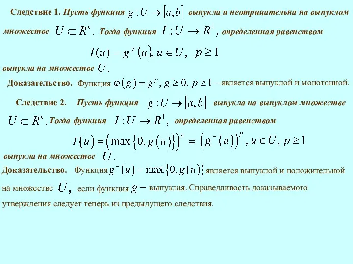 Следствие 1. Следствие 2. Доказательство. Доказательство.