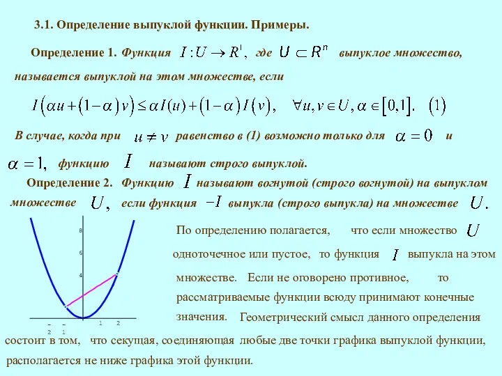 3.1. Определение выпуклой функции. Примеры. Определение 1. называется выпуклой на этом