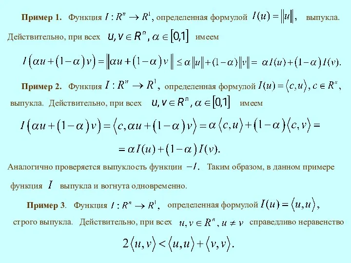 Пример 1. выпукла. Пример 2. выпукла. Пример 3. справедливо неравенство