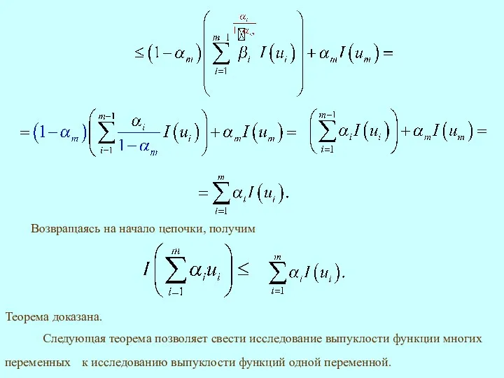 Возвращаясь на начало цепочки, получим Теорема доказана. Следующая теорема позволяет свести