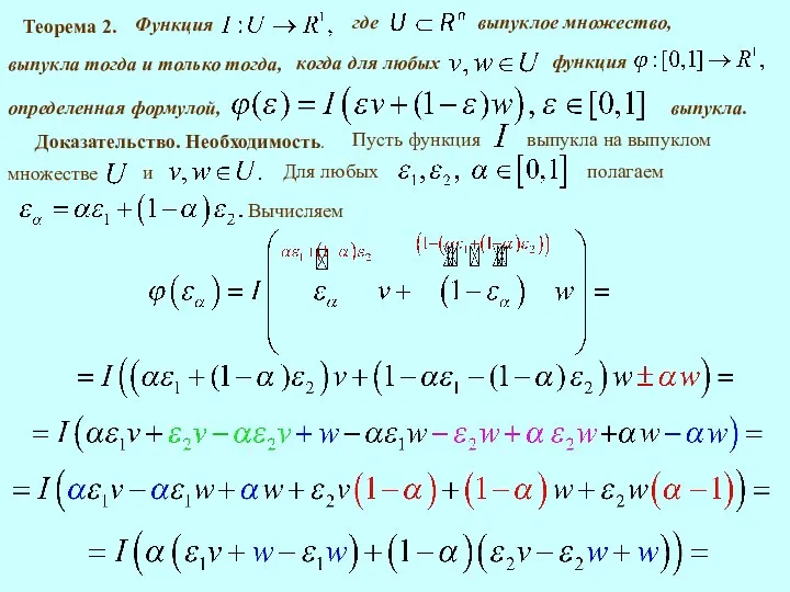 Теорема 2. выпукла тогда и только тогда, определенная формулой, выпукла. Доказательство. Необходимость. Вычисляем