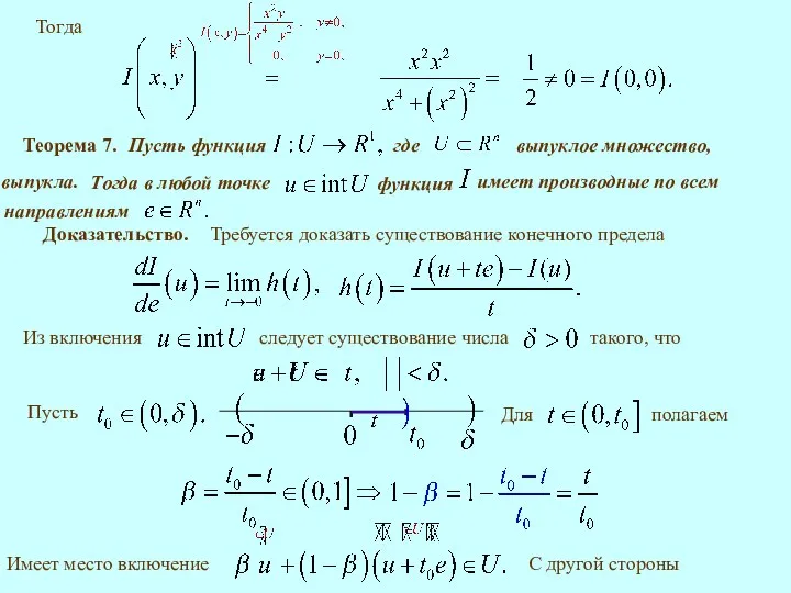 Тогда Теорема 7. выпукла. Доказательство. Имеет место включение С другой стороны