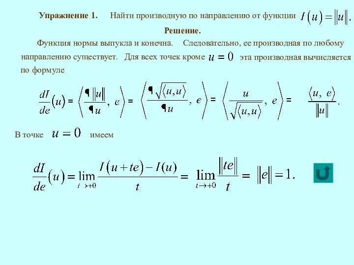 Упражнение 1. Решение. Функция нормы выпукла и конечна.