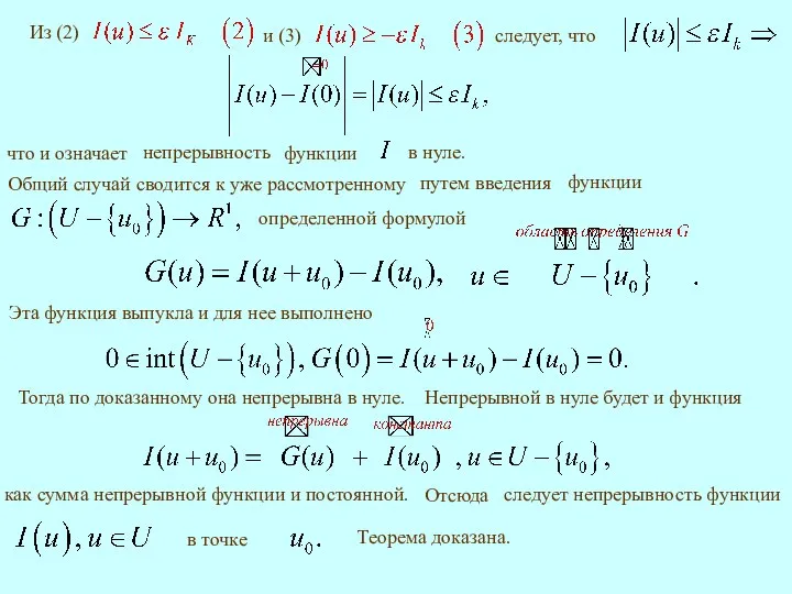 Общий случай сводится к уже рассмотренному определенной формулой Тогда по доказанному