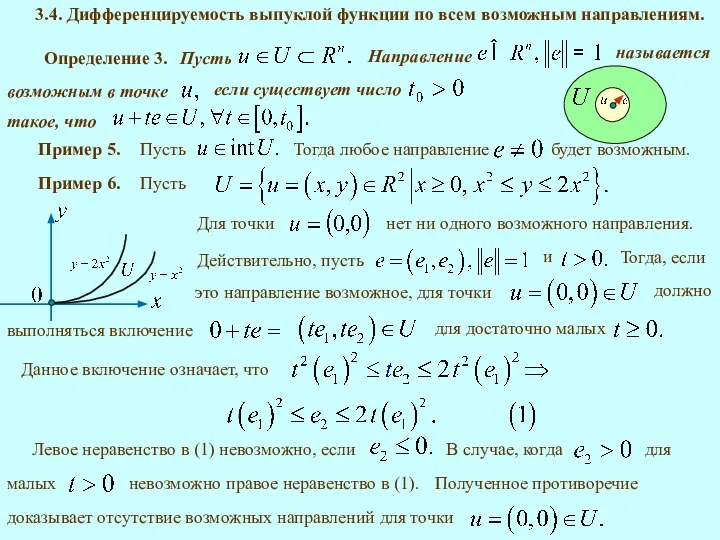 3.4. Дифференцируемость выпуклой функции по всем возможным направлениям. Определение 3. такое,