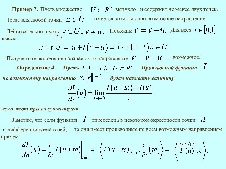 Пример 7. имеется хотя бы одно возможное направление. и содержит не