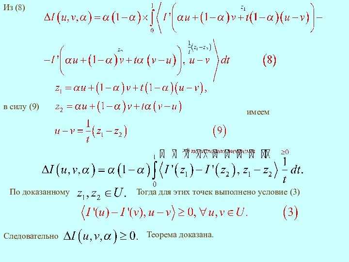 Из (8) в силу (9) Тогда для этих точек выполнено условие (3) имеем Теорема доказана. Следовательно