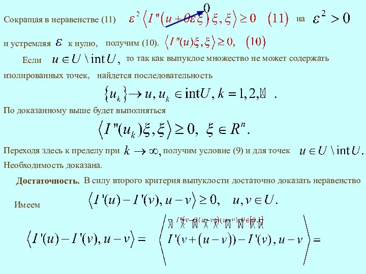 Сокращая в неравенстве (11) По доказанному выше будет выполняться Необходимость доказана.