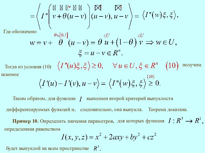 Тогда из условия (10) Где обозначено Теорема доказана. следовательно, она выпукла.