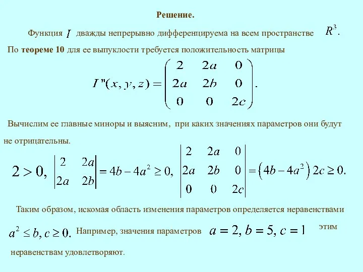 По теореме 10 для ее выпуклости требуется положительность матрицы Вычислим ее главные миноры и выясним, Решение.