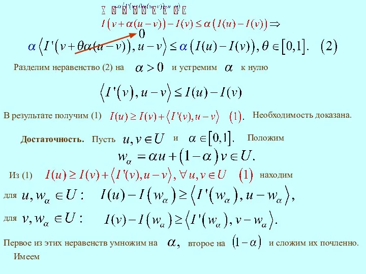 В результате получим (1) Необходимость доказана. Достаточность. Положим Из (1) находим и сложим их почленно. Имеем