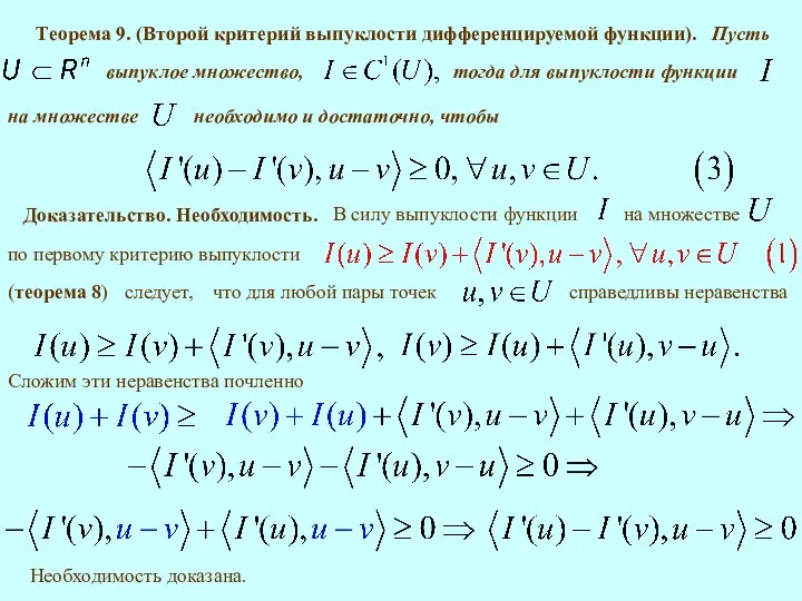 Теорема 9. (Второй критерий выпуклости дифференцируемой функции). необходимо и достаточно, чтобы