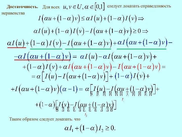 Достаточность. Таким образом следует доказать. что