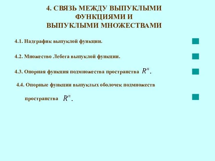 4. СВЯЗЬ МЕЖДУ ВЫПУКЛЫМИ ФУНКЦИЯМИ И ВЫПУКЛЫМИ МНОЖЕСТВАМИ 4.1. Надграфик выпуклой