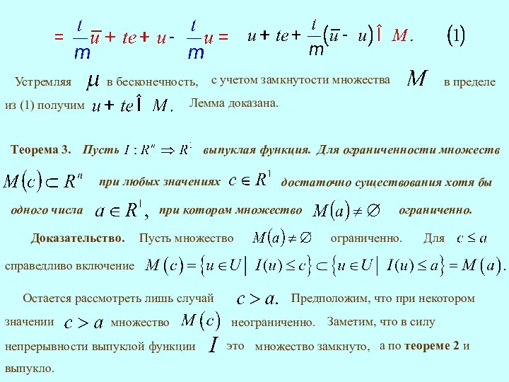 Теорема 3. ограниченно. Доказательство. Лемма доказана.