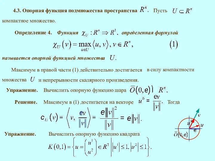 4.3. Опорная функция подмножества пространства Определение 4. определенная формулой Максимум в