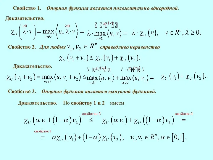 Свойство 1. Опорная функция является положительно однородной. Доказательство. Свойство 2. Доказательство.