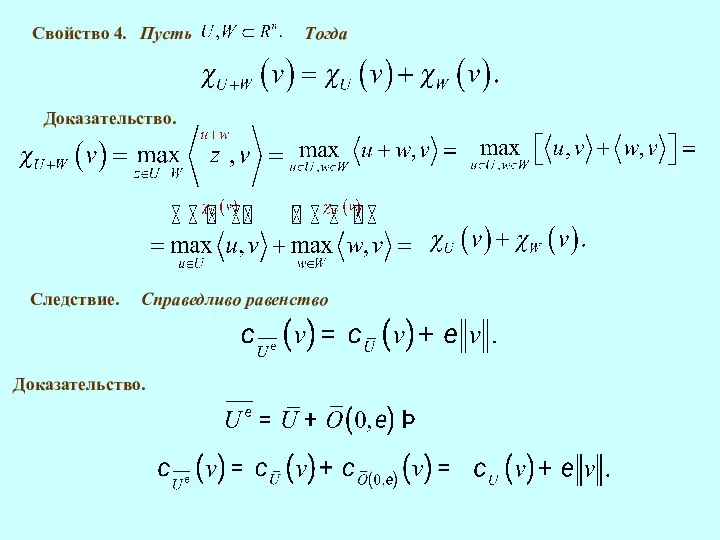 Свойство 4. Доказательство. Следствие. Справедливо равенство Доказательство.