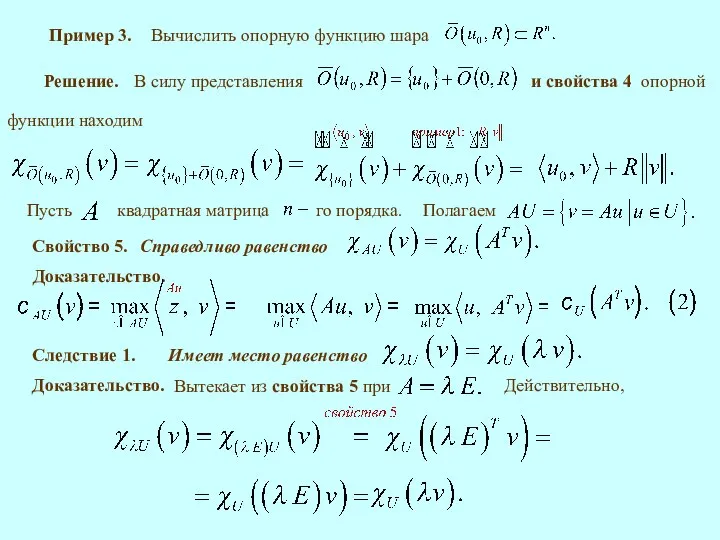 Пример 3. Решение. В силу представления Свойство 5. Доказательство. Следствие 1. Доказательство. Действительно,