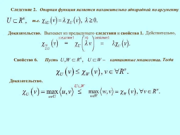 Доказательство. Вытекает из предыдущего следствия и свойства 1. Свойство 6. Доказательство. Тогда Следствие 2. Действительно,