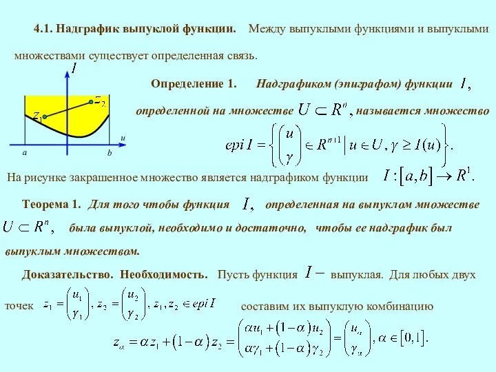 4.1. Надграфик выпуклой функции. Определение 1. называется множество Теорема 1. была