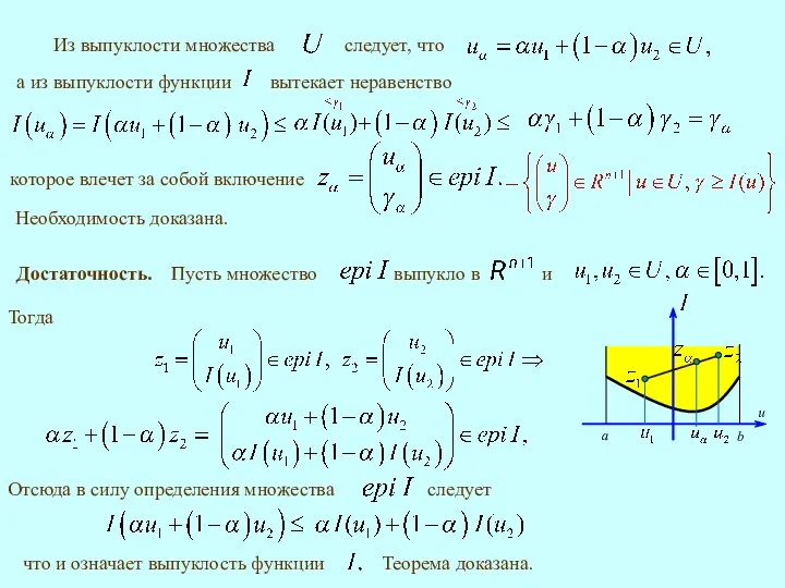 Необходимость доказана. Достаточность. Тогда Теорема доказана.