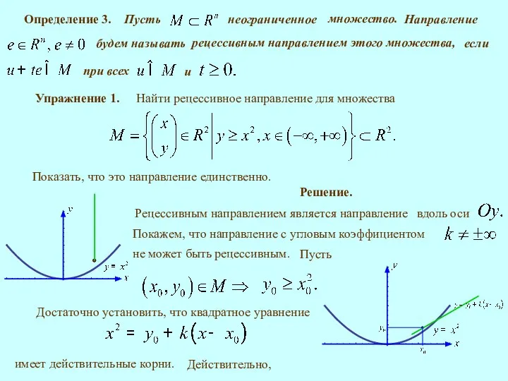 Определение 3. Упражнение 1. Показать, что это направление единственно. Решение. имеет действительные корни. Действительно,