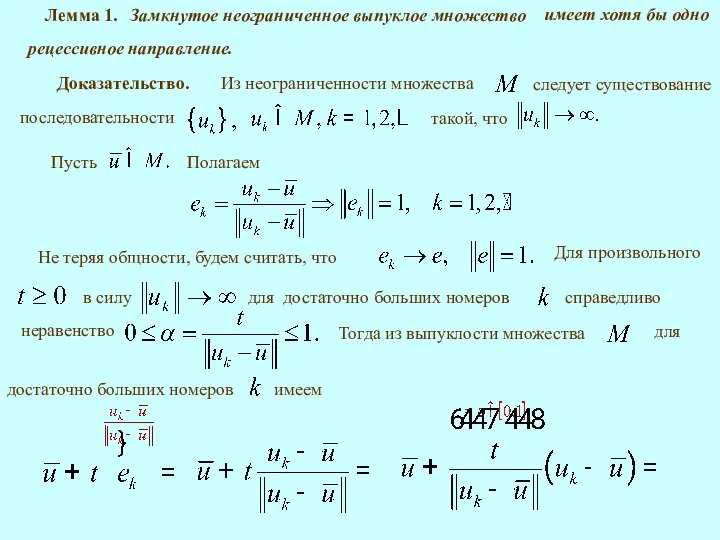 Лемма 1. Замкнутое неограниченное выпуклое множество Доказательство. Полагаем