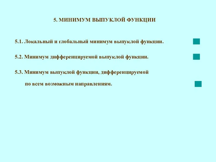 5. МИНИМУМ ВЫПУКЛОЙ ФУНКЦИИ 5.1. Локальный и глобальный минимум выпуклой функции.