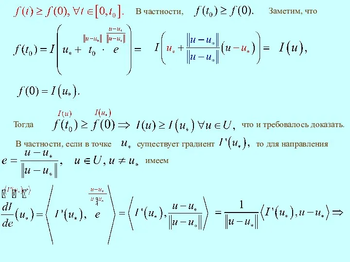 имеем то для направления что и требовалось доказать. Тогда Заметим, что