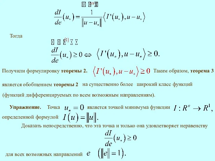 Тогда является обобщением теоремы 2 Таким образом, теорема 3 Получили формулировку