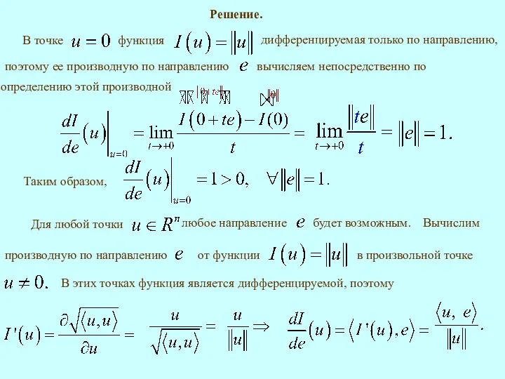 Решение. Таким образом, В этих точках функция является дифференцируемой, поэтому