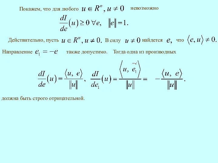 Тогда одна из производных должна быть строго отрицательной.