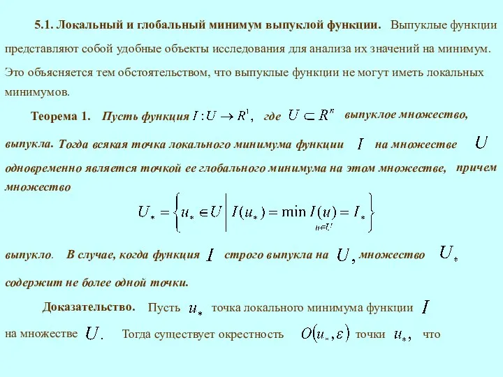 5.1. Локальный и глобальный минимум выпуклой функции. Теорема 1. выпукла. одновременно