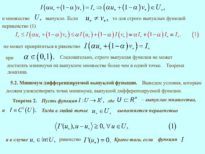 то для строго выпуклых функций 5.2. Минимум дифференцируемой выпуклой функции. Теорема 2.