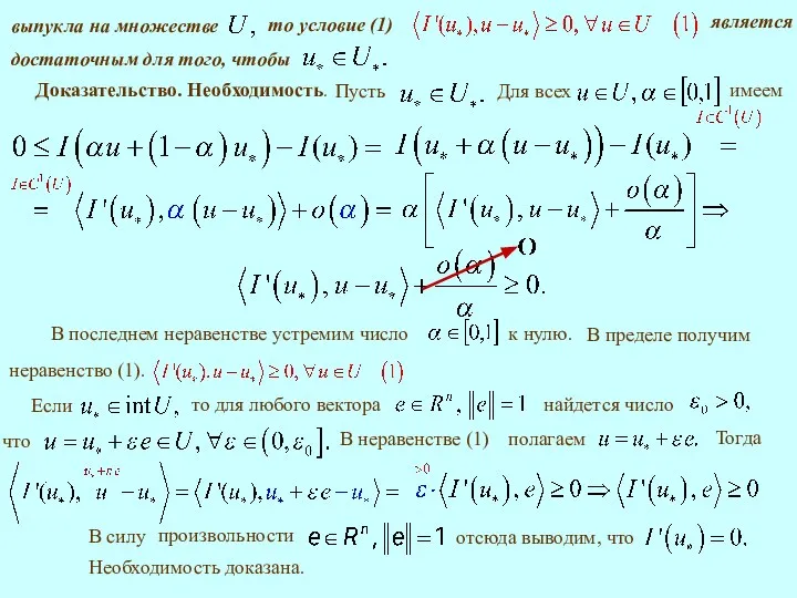 Доказательство. Необходимость. что Тогда Необходимость доказана.