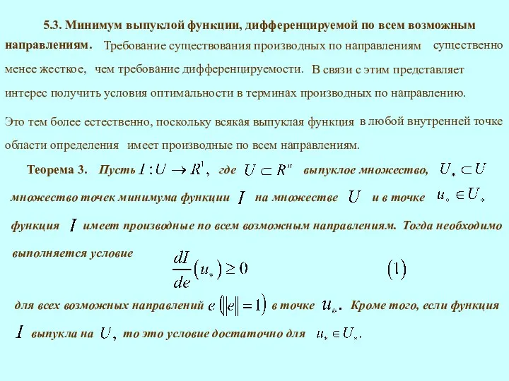 5.3. Минимум выпуклой функции, дифференцируемой по всем возможным направлениям. Требование существования