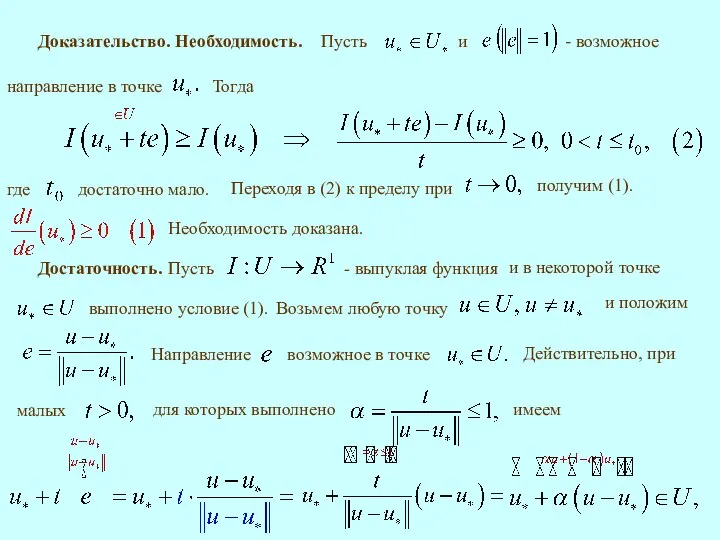 Доказательство. Необходимость. Тогда Необходимость доказана. Достаточность.