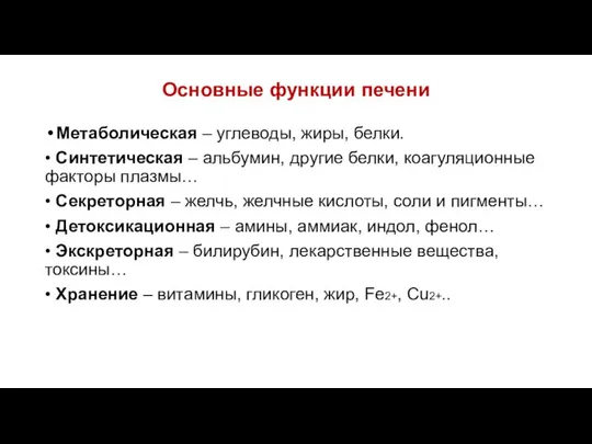 Основные функции печени Метаболическая – углеводы, жиры, белки. • Синтетическая –