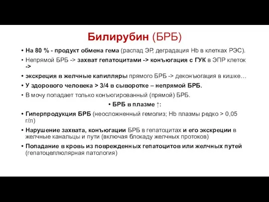 Билирубин (БРБ) На 80 % - продукт обмена гема (распад ЭР,