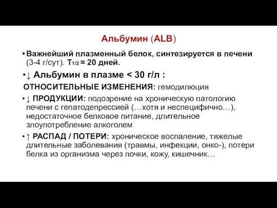 Альбумин (ALB) Важнейший плазменный белок, синтезируется в печени (3-4 г/сут). Т1/2