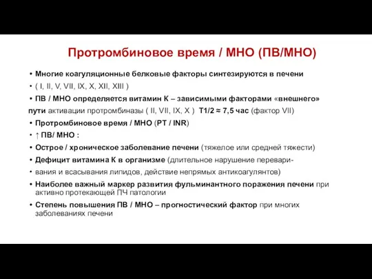 Протромбиновое время / МНО (ПВ/МНО) Многие коагуляционные белковые факторы синтезируются в