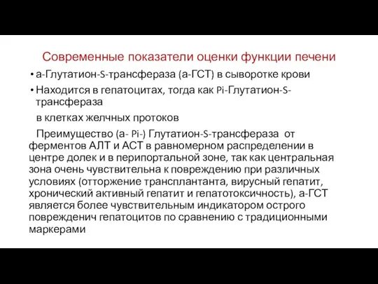 Современные показатели оценки функции печени а-Глутатион-S-трансфераза (а-ГСТ) в сыворотке крови Находится