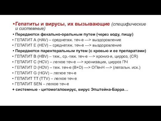 Гепатиты и вирусы, их вызывающие (специфические и системные) Передаются фекально-оральным путем