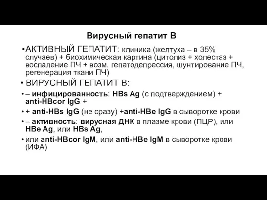 Вирусный гепатит В АКТИВНЫЙ ГЕПАТИТ: клиника (желтуха – в 35% случаев)